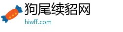 狗尾续貂网 狗尾续貂网